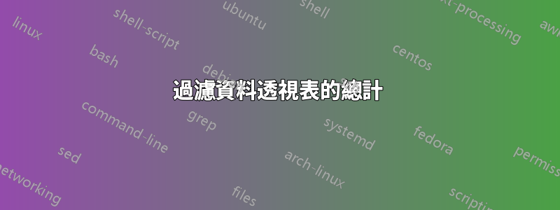 過濾資料透視表的總計