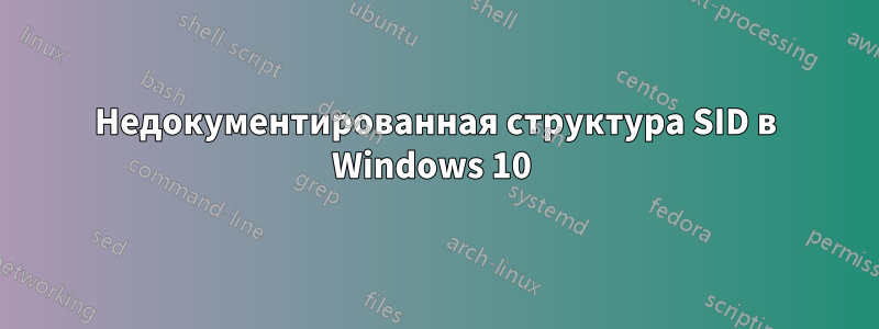 Недокументированная структура SID в Windows 10 