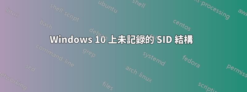 Windows 10 上未記錄的 SID 結構 