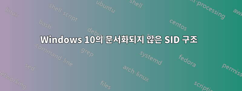 Windows 10의 문서화되지 않은 SID 구조 