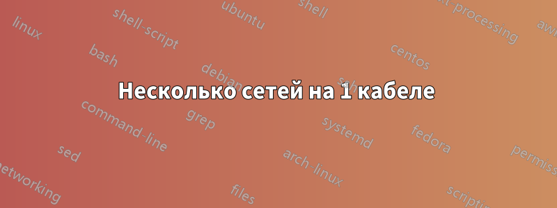 Несколько сетей на 1 кабеле