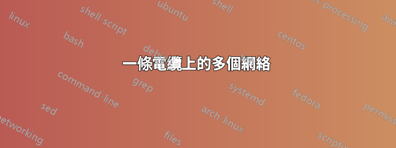 一條電纜上的多個網絡