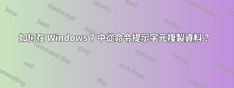 如何在 Windows 7 中從命令提示字元複製資料？ 
