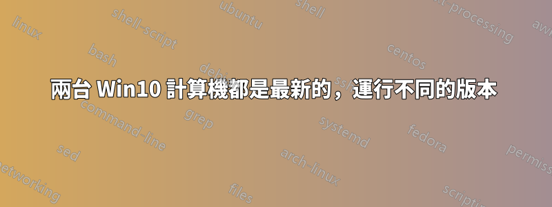 兩台 Win10 計算機都是最新的，運行不同的版本
