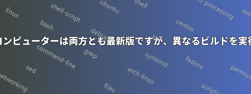 2台のWin10コンピューターは両方とも最新版ですが、異なるビルドを実行しています
