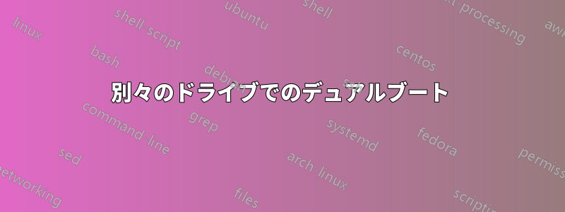 別々のドライブでのデュアルブート