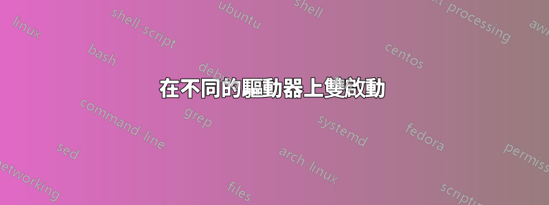 在不同的驅動器上雙啟動
