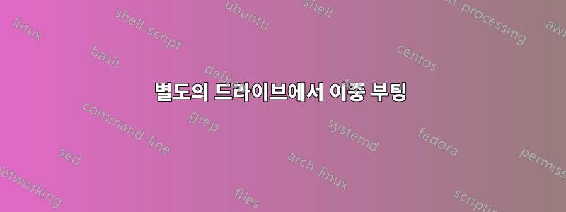 별도의 드라이브에서 이중 부팅