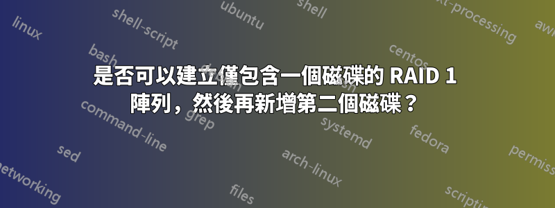 是否可以建立僅包含一個磁碟的 RAID 1 陣列，然後再新增第二個磁碟？