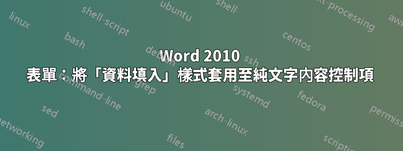Word 2010 表單：將「資料填入」樣式套用至純文字內容控制項
