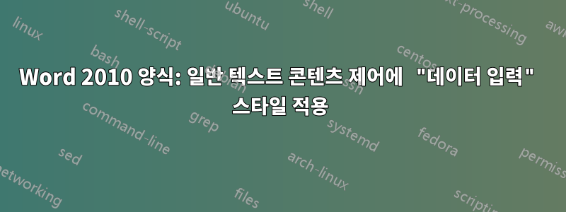 Word 2010 양식: 일반 텍스트 콘텐츠 제어에 "데이터 입력" 스타일 적용