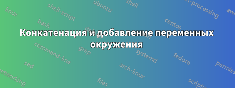 Конкатенация и добавление переменных окружения