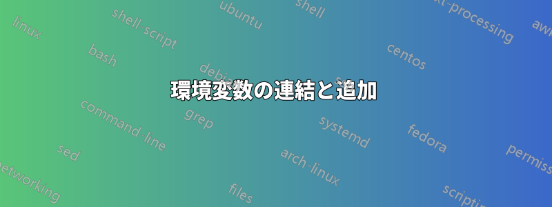 環境変数の連結と追加