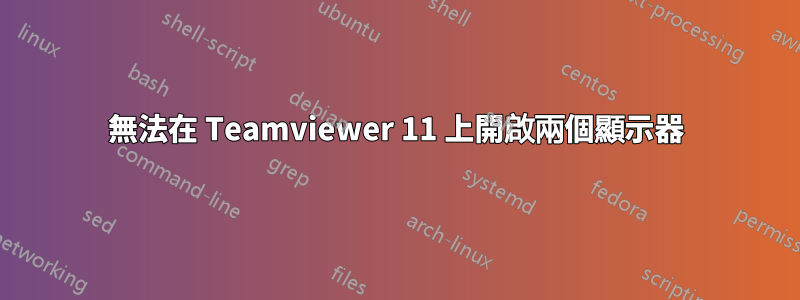 無法在 Teamviewer 11 上開啟兩個顯示器