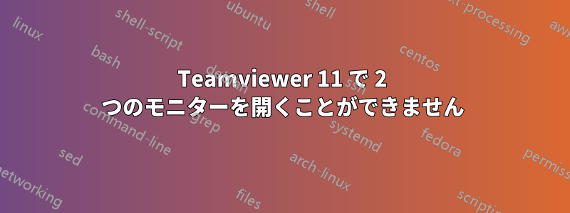 Teamviewer 11 で 2 つのモニターを開くことができません