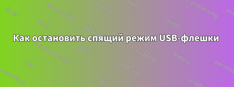 Как остановить спящий режим USB-флешки
