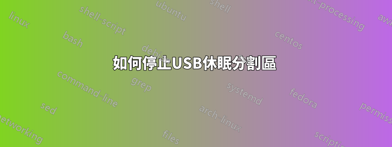 如何停止USB休眠分割區