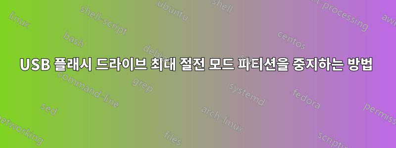 USB 플래시 드라이브 최대 절전 모드 파티션을 중지하는 방법