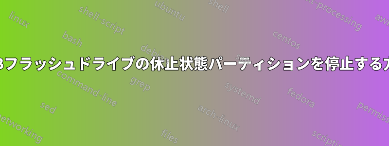 USBフラッシュドライブの休止状態パーティションを停止する方法