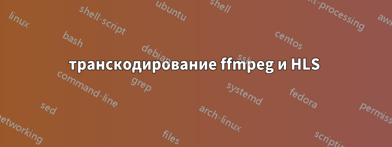 транскодирование ffmpeg и HLS