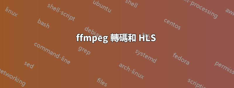ffmpeg 轉碼和 HLS