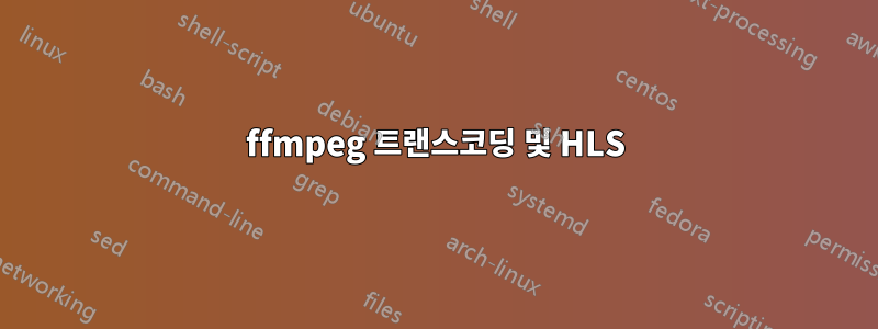 ffmpeg 트랜스코딩 및 HLS