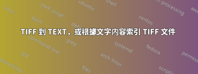TIFF 到 TEXT，或根據文字內容索引 TIFF 文件