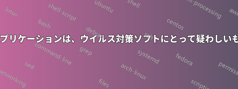 ファイルにデータを書き込むアプリケーションは、ウイルス対策ソフトにとって疑わしいものとなる可能性がありますか?