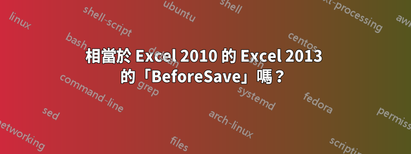 相當於 Excel 2010 的 Excel 2013 的「BeforeSave」嗎？