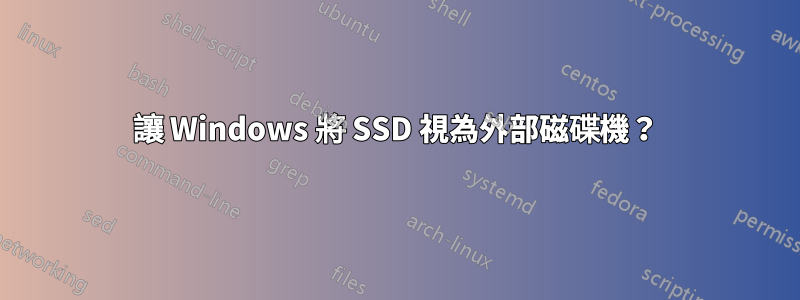 讓 Windows 將 SSD 視為外部磁碟機？
