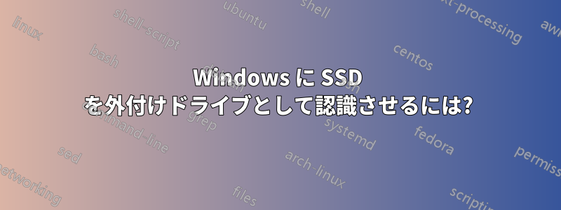Windows に SSD を外付けドライブとして認識させるには?