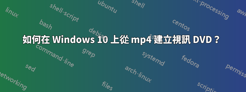 如何在 Windows 10 上從 mp4 建立視訊 DVD？