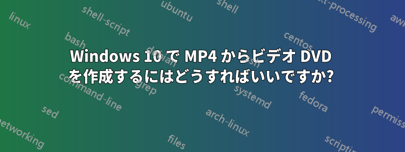 Windows 10 で MP4 からビデオ DVD を作成するにはどうすればいいですか?