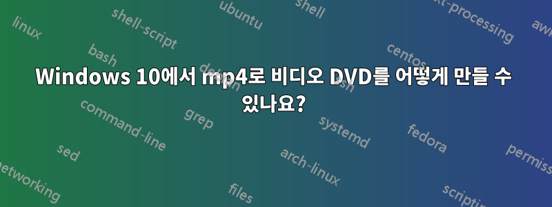 Windows 10에서 mp4로 비디오 DVD를 어떻게 만들 수 있나요?