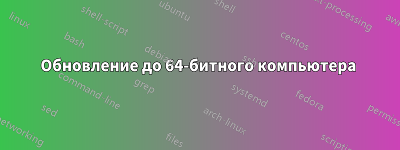 Обновление до 64-битного компьютера