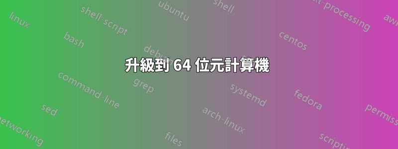 升級到 64 位元計算機