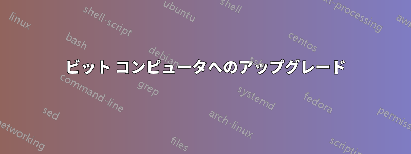 64 ビット コンピュータへのアップグレード