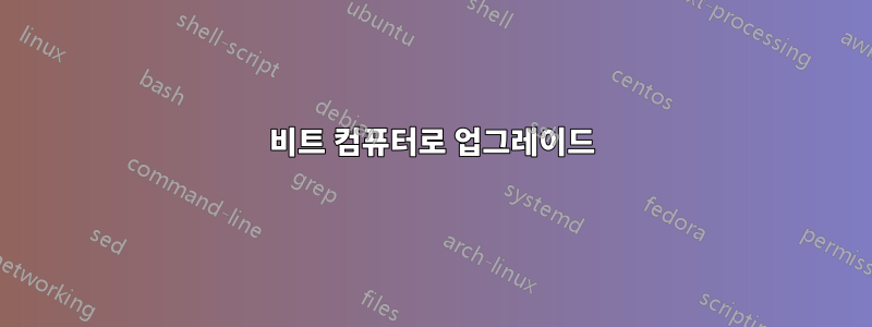 64비트 컴퓨터로 업그레이드