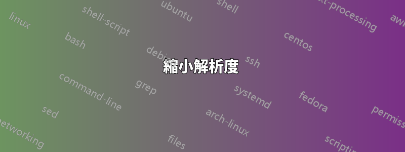 縮小解析度