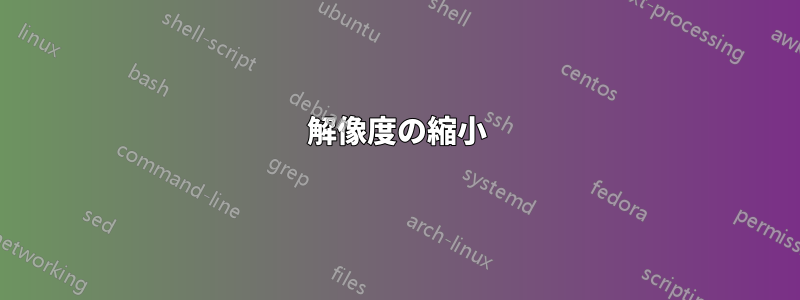 解像度の縮小