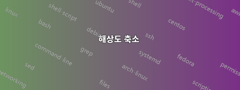 해상도 축소