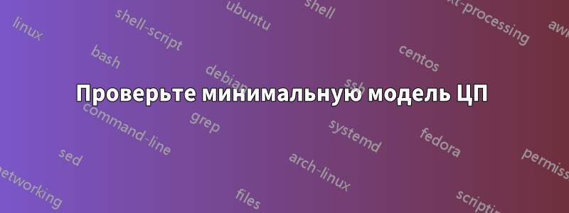 Проверьте минимальную модель ЦП