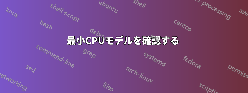最小CPUモデルを確認する
