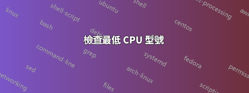 檢查最低 CPU 型號