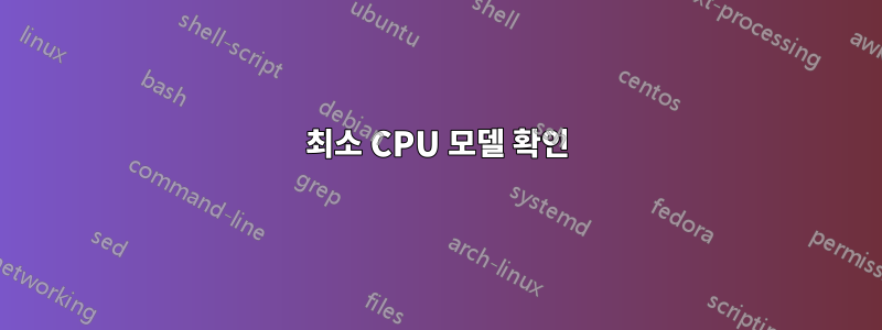 최소 CPU 모델 확인