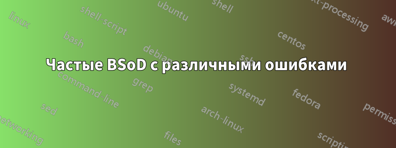 Частые BSoD с различными ошибками
