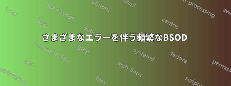 さまざまなエラーを伴う頻繁なBSOD