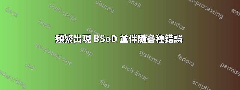 頻繁出現 BSoD 並伴隨各種錯誤