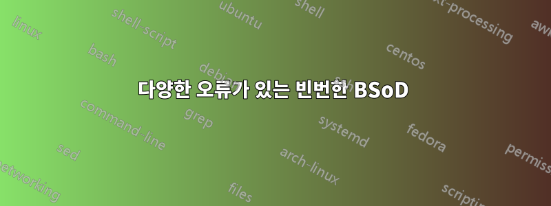 다양한 오류가 있는 빈번한 BSoD