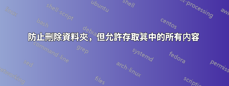 防止刪除資料夾，但允許存取其中的所有內容